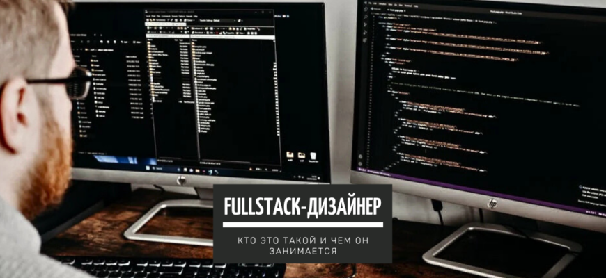 Fullstack-дизайнер – кто это и чем он занимается?