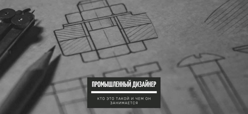 Промышленный дизайнер – кто это и чем он занимается?