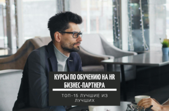 ТОП-15+ курсов по обучению на HR бизнес-партнера лучшие платные и бесплатные