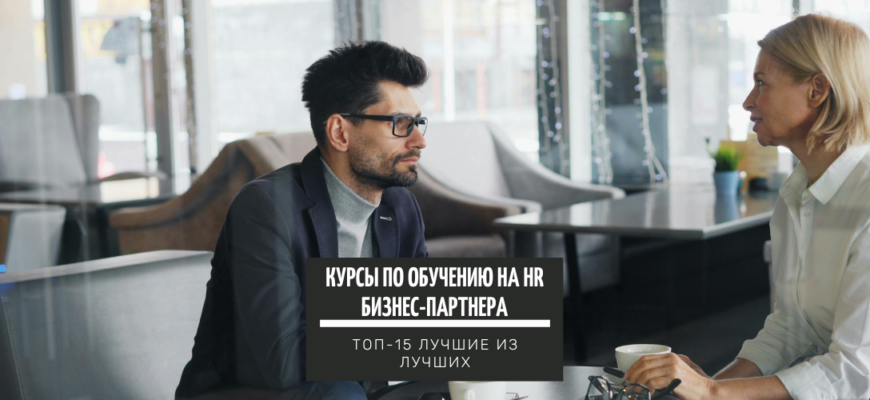 ТОП-15+ курсов по обучению на HR бизнес-партнера лучшие платные и бесплатные
