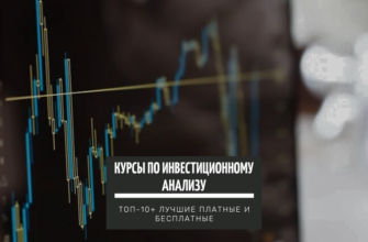 ТОП-15+ курсов по обучению на Инвестиционного аналитика лучшие платные и бесплатные