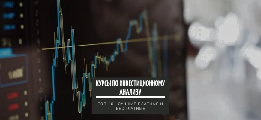 ТОП-15+ курсов по обучению на Инвестиционного аналитика лучшие платные и бесплатные