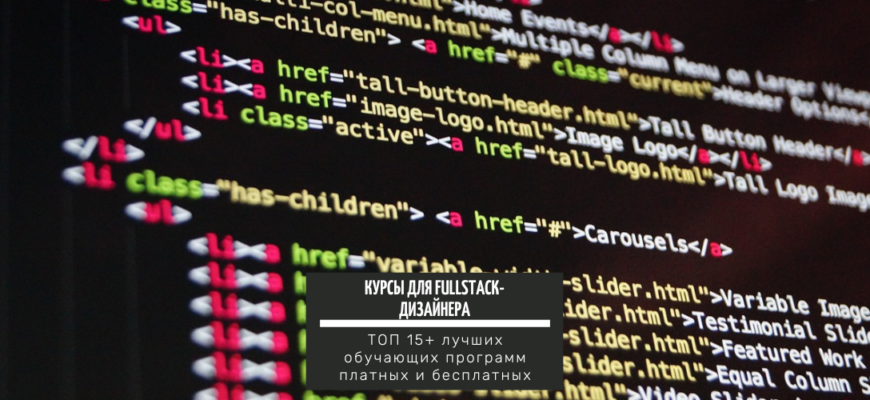 ТОП-5+ курсов для Fullstack дизайнера лучшие платные и бесплатные