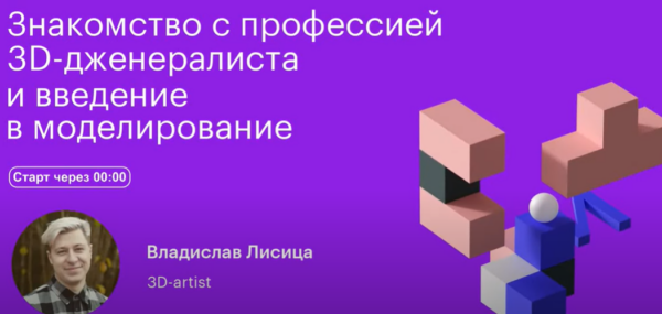 Бесплатный курс «3D-моделирование для начинающих, интенсив по дизайну» от SkillBox