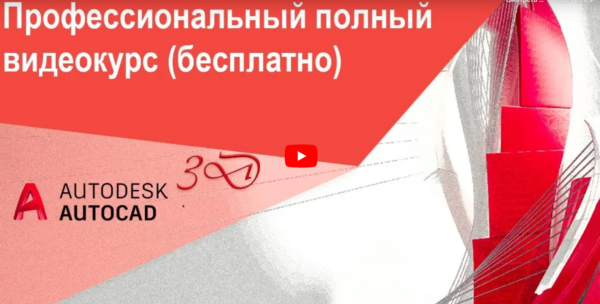 Бесплатный курс «3D-моделирование в автокад, полный бесплатный курс» от Евгения Курицына