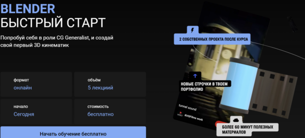 Бесплатный курс «Blender, быстрый старт» от KHS