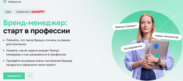 Бесплатный курс «Бренд-менеджер, старт в профессии» от Нетологии