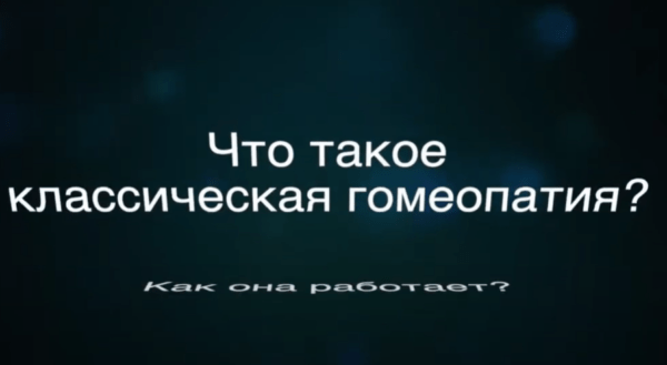 Бесплатный курс «Что такое классическая гомеопатия и как она работает» от Дели Отрэн