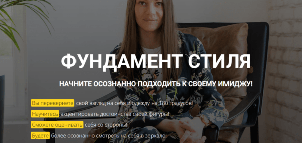 Бесплатный курс «Фундамент стиля» от Школы стиля Лилии Смрновой