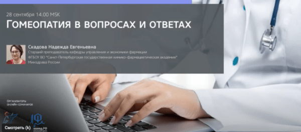 Бесплатный курс «Гомеопатия в вопросах и ответах» от Н.Е.Скадовой