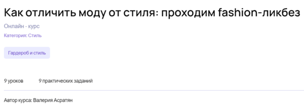 Бесплатный курс «Как отличить моду от стиля, проходим fashion-ликбез» от Puzzlebrain