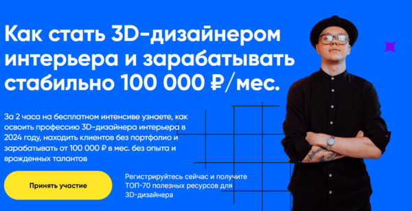 Бесплатный курс «Как стать 3D-дизайнером интерьера и зарабатывать стабильно 100 000 рублей в месяц» от Графиум