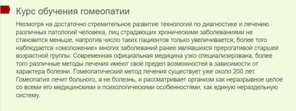 Бесплатный курс «Курс обучения гомеопатии» от Московского Института восстановительной медицины
