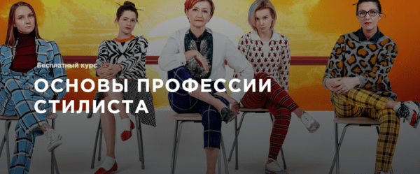 Бесплатный курс «Основы профессии стилиста» от Школы стиля Наталии Туркенич
