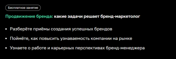 Бесплатный курс «Продвижение бренда, какие задачи решает бренд-маркетолог» от Нетологии