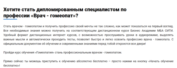 Бесплатный курс «Профессия врач-гомеопат» от MBA City