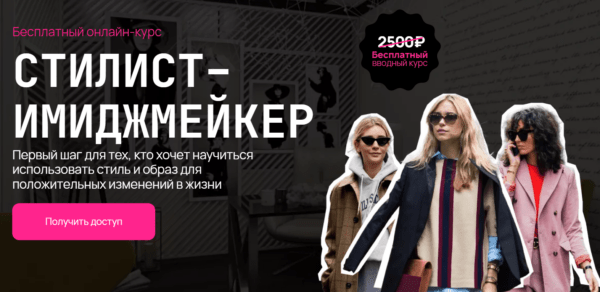 Бесплатный курс «Стилист-имиджмейкер» от Talentsy