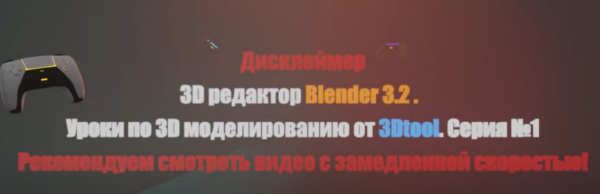 Бесплатный курс «Уроки 3D-моделирования в 3D-редакторе Blender 3.2» от 3DTool