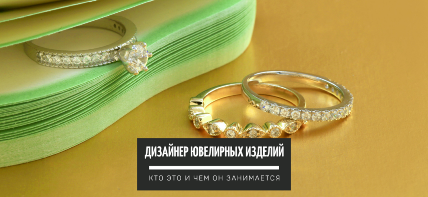 Дизайнер ювелирных изделий – кто это и чем он занимается