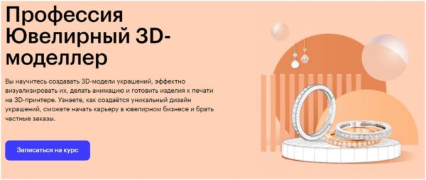 «Профессия ювелирный 3D-моделлер» от SkillBox