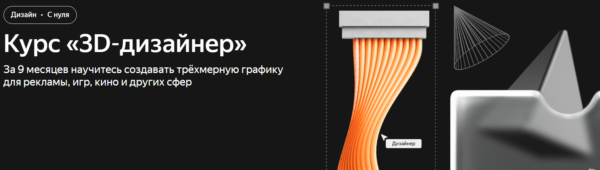 Курс «3D-дизайнер» от Яндекс.Практикум