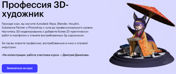 Курс «3D-художник» от Skillbox