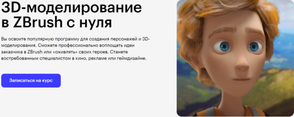 Курс «3D моделирование в ZBrush с нуля» от SkillBox