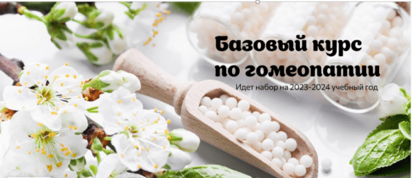 Курс «Базовый курс по гомеопатии» от Медицинского центра Наталии Радомской