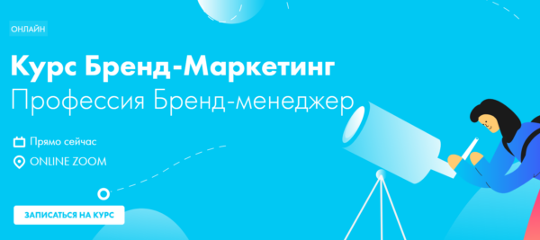 Курс «Бренд-маркетинг» от D_SKUL