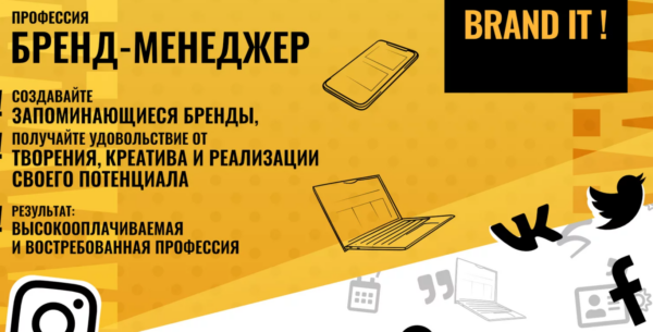 Курс «Бренд-менеджер» от Brand IT