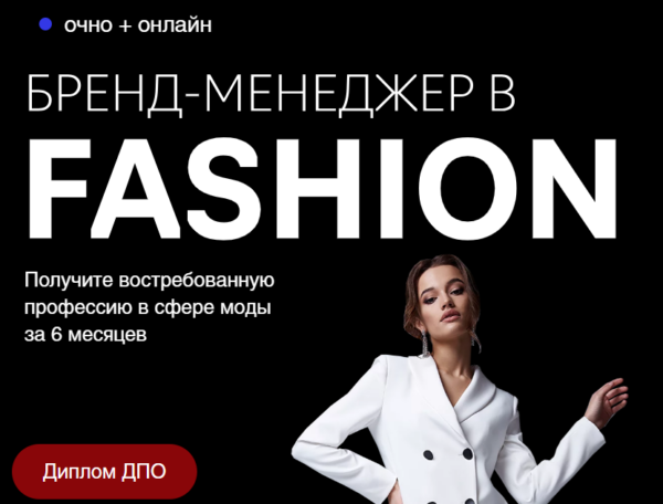 Курс «Бренд-менеджер в fashion» от Fashion Factory