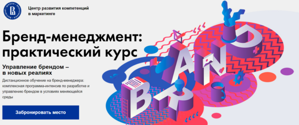 Курс «Бренд-менеджмент, практический курс» от ВШЭ