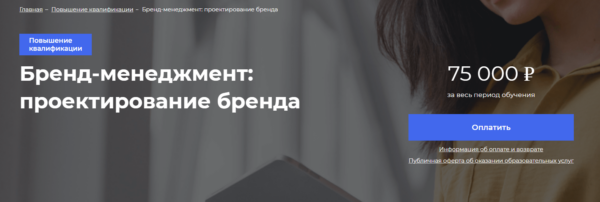 Курс «Бренд-менеджмент, проектирование бренда» от РЭУ имени Плеханова