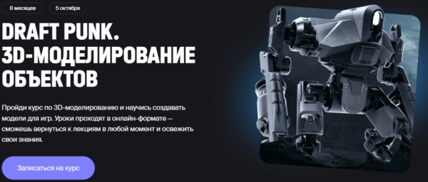 Курс «DRAFT PUNK, 3D-моделирование объектов» от XYZ school
