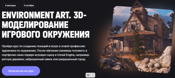 Курс «Environment, 3D-моделирование игрового окружения» от XYZ school
