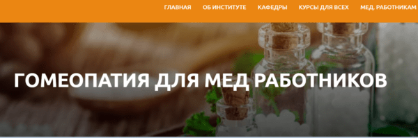Курс «Гомеопатия для медработников» от Института Восточной медицины РУДН