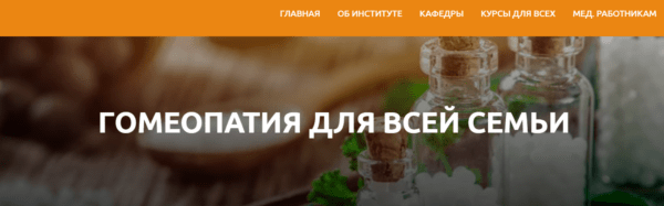 Курс «Гомеопатия для всей семьи» от Института Восточной медицины РУДН
