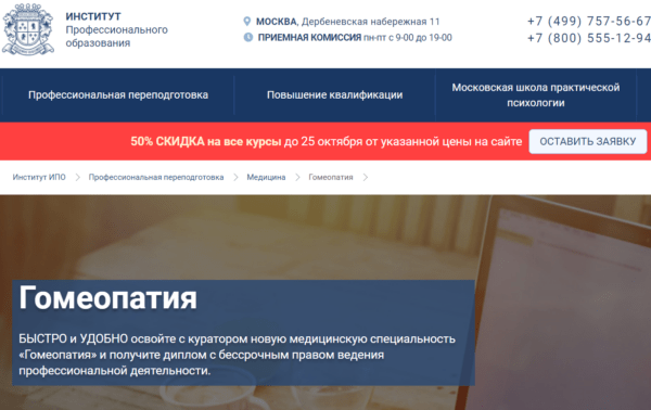 Курс «Гомеопатия» от Института профессионального образования