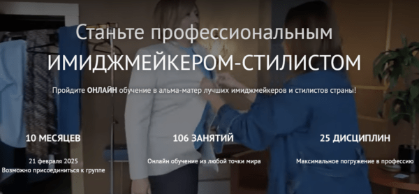 Курс «Имиджмейкер-стилист» от Art&Image