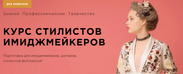 Курс «Курс стилистов-имиджмейкеров» от Школы стиля Наталии Туркенич