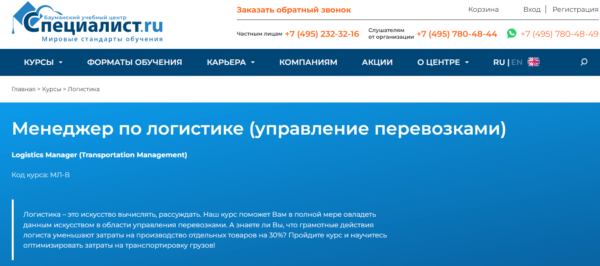 Курс «Менеджер по логистике» от Специалист.ру
