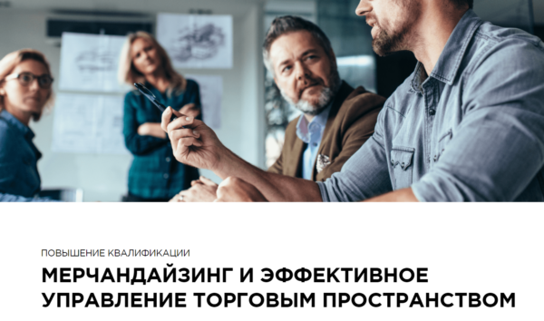 Курс «Мерчендайзинг и эффективное управление торговым пространством» от MBS