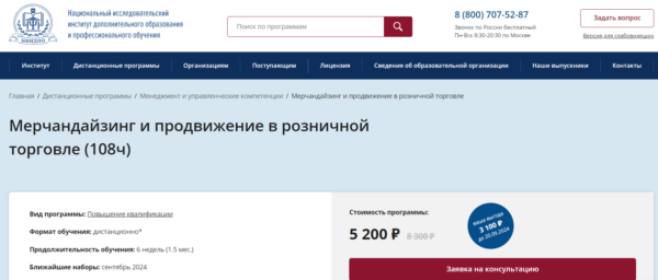 Курс «Мерчендайзинг и продвижение в розничной торговле» от НИИДПО