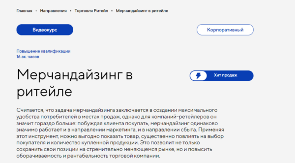 Курс «Мерчендайзинг в ритейле» от Русской школы управления