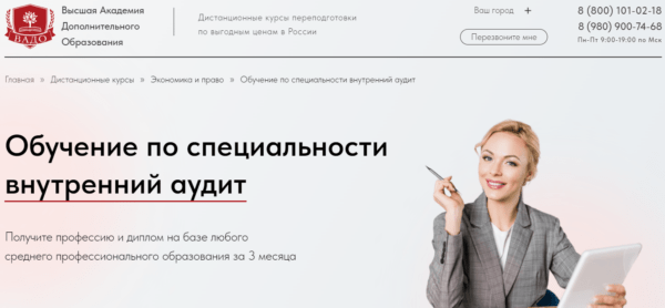 Курс «Обучение по специальности Внутренний аудит» от ВАДО