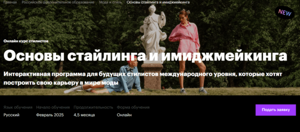 Курс «Основы стайлинга и имиджмейкинга» от БВШД