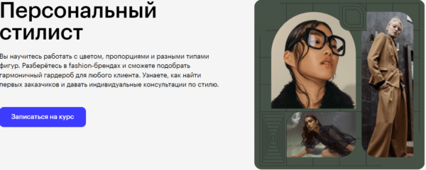 Курс «Персональный стилист» от SkillBox