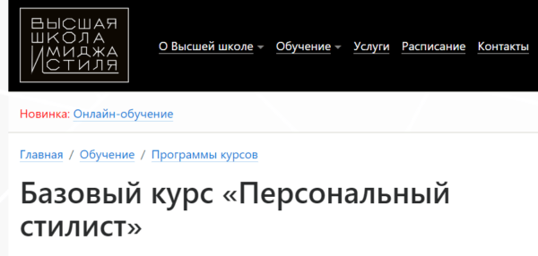 Курс «Персональный стилист» от Высшей школы имиджа и стиля