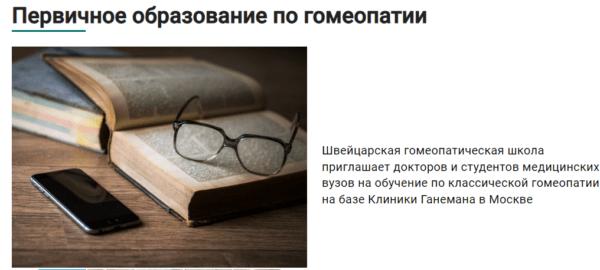 Курс «Первичное образование по гомеопатии» от Клиники классической гомеопатии имени С.Ганемана
