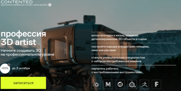Курс «Профессия 3D-artist» от Contented